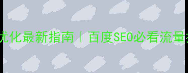 图片 🔥成都网站优化最新指南｜百度SEO必看流量提升技巧💡1