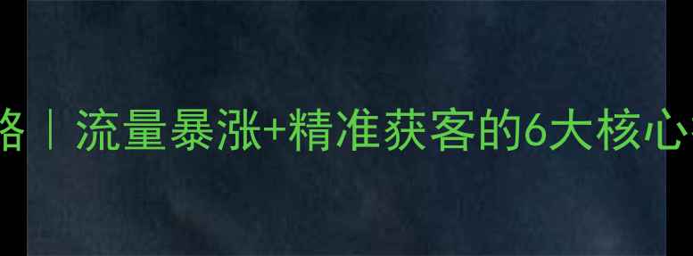 图片 🔥房产网站优化全攻略｜流量暴涨+精准获客的6大核心技巧（附实操案例）2