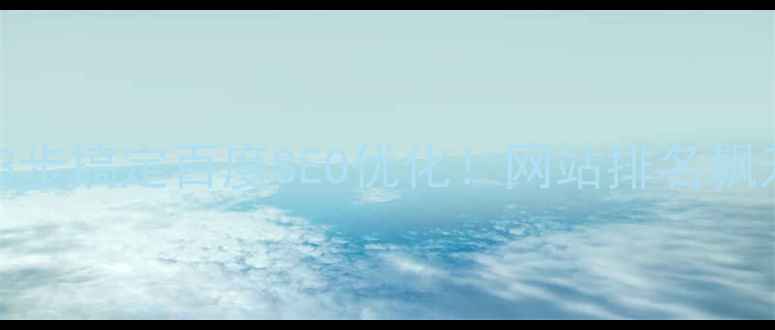 图片 🔥手把手教你3步搞定百度SEO优化！网站排名飙升秘籍大公开2