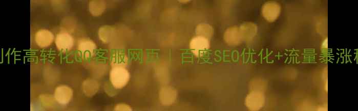 图片 🔥手把手教你制作高转化QQ客服网页｜百度SEO优化+流量暴涨秘籍（附模板）