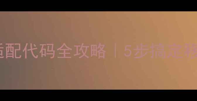 图片 🔥手机网站适配代码全攻略｜5步搞定移动端SEO优化