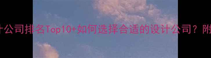 图片 🔥手机设计公司排名Top10+如何选择合适的设计公司？附避坑指南1