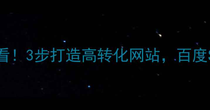 图片 🔥扬中企业必看！3步打造高转化网站，百度SEO实战指南🔥
