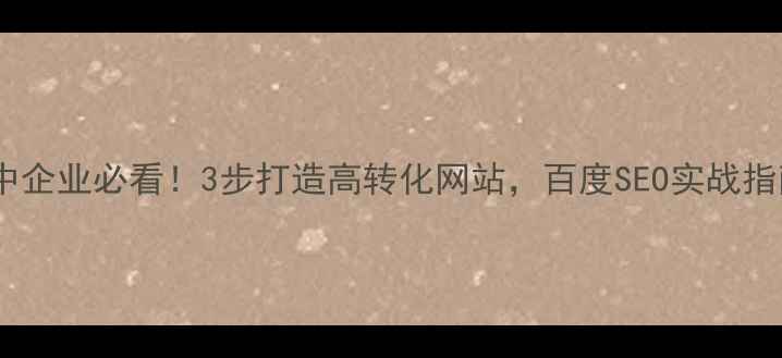 图片 🔥扬中企业必看！3步打造高转化网站，百度SEO实战指南🔥1