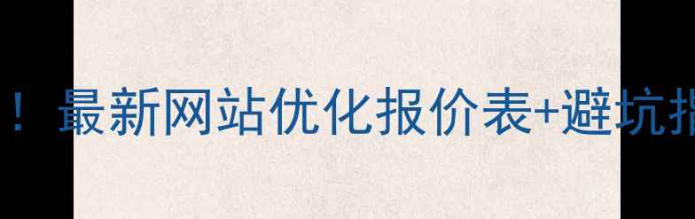 图片 🔥扬州本地企业必看！最新网站优化报价表+避坑指南（附真实案例）2