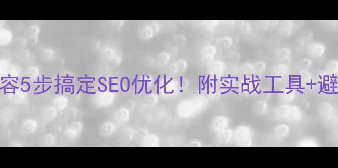 图片 🔥批量修改网页内容5步搞定SEO优化！附实战工具+避坑指南（附案例）