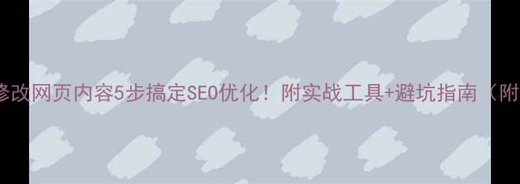 图片 🔥批量修改网页内容5步搞定SEO优化！附实战工具+避坑指南（附案例）1