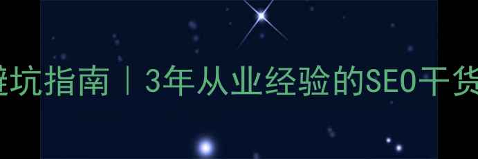 图片 🔥承德网站优化避坑指南｜3年从业经验的SEO干货（附报价参考）2
