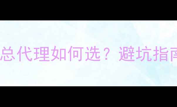 图片 🔥搜索排名公司总代理如何选？避坑指南+合作全流程💡