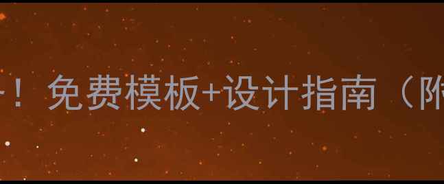 图片 🔥政府官网建设必备！免费模板+设计指南（附百度SEO优化技巧）
