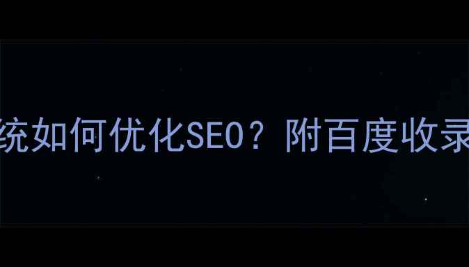 图片 🔥政府网站管理系统如何优化SEO？附百度收录核心指南（干货）