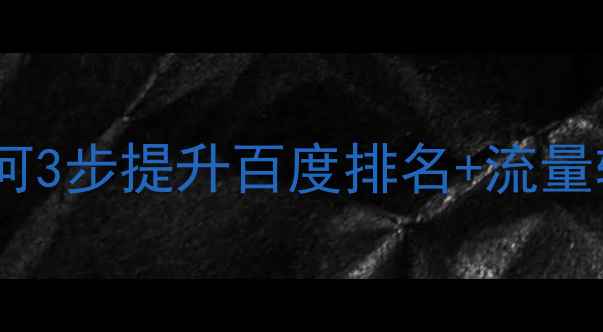 图片 🔥教育公司网站如何3步提升百度排名+流量转化？附实操方案1