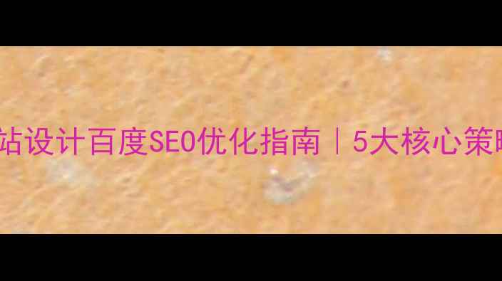 图片 🔥教育科技公司网站设计百度SEO优化指南｜5大核心策略流量翻倍秘籍💡1