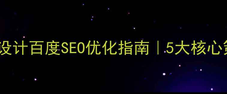 图片 🔥教育科技公司网站设计百度SEO优化指南｜5大核心策略流量翻倍秘籍💡2