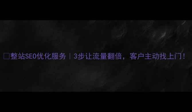 图片 🔥整站SEO优化服务｜3步让流量翻倍，客户主动找上门！