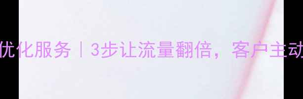 图片 🔥整站SEO优化服务｜3步让流量翻倍，客户主动找上门！1