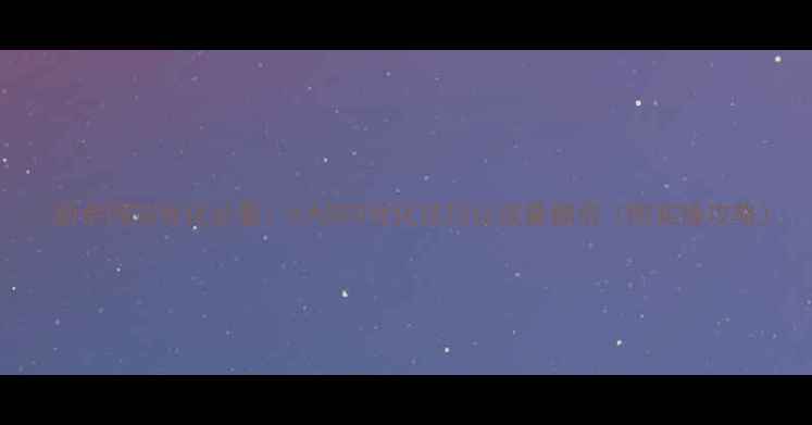 图片 🔥新余网站优化必看！5大SEO优化技巧让流量翻倍（附实操攻略）