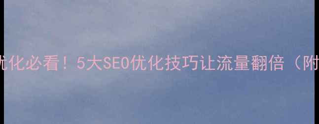 图片 🔥新余网站优化必看！5大SEO优化技巧让流量翻倍（附实操攻略）2