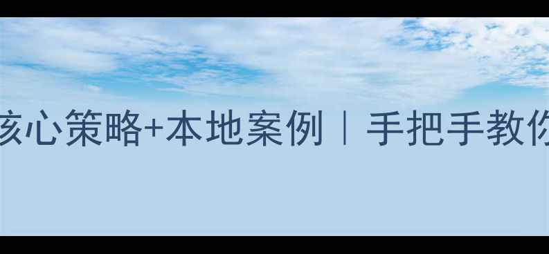 图片 🔥新密本地企业必备｜5大核心策略+本地案例｜手把手教你用网站优化撬动百万流量2