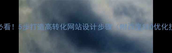 图片 🔥新手必看！5步打造高转化网站设计步骤（附百度SEO优化技巧）💻