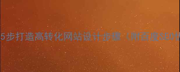 图片 🔥新手必看！5步打造高转化网站设计步骤（附百度SEO优化技巧）💻1