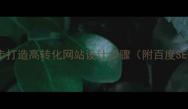 图片 🔥新手必看！5步打造高转化网站设计步骤（附百度SEO优化技巧）💻2