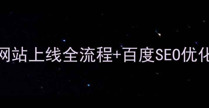 图片 🔥新手必看！从0到1网站上线全流程+百度SEO优化技巧（附避坑指南）