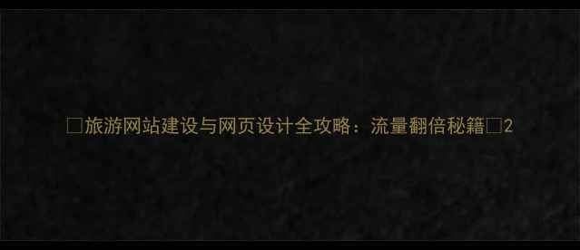 图片 🔥旅游网站建设与网页设计全攻略：流量翻倍秘籍💻2