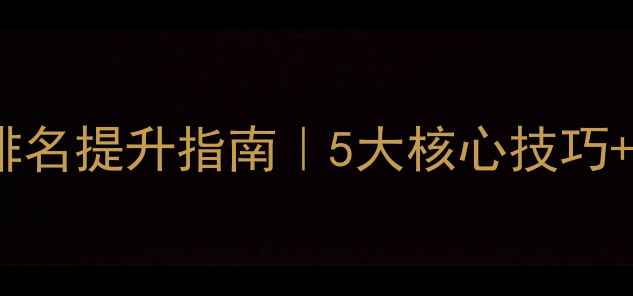 图片 🔥无锡企业网站SEO优化排名提升指南｜5大核心技巧+避坑攻略（附实操案例）