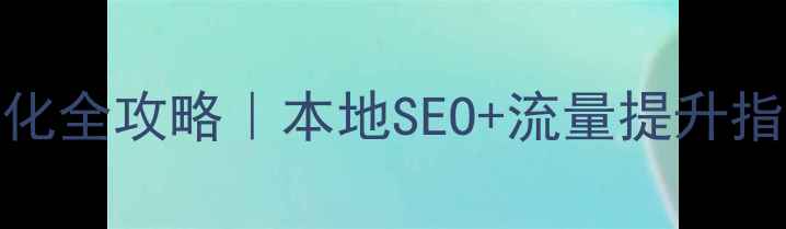 图片 🔥无锡网站优化全攻略｜本地SEO+流量提升指南｜最新方案