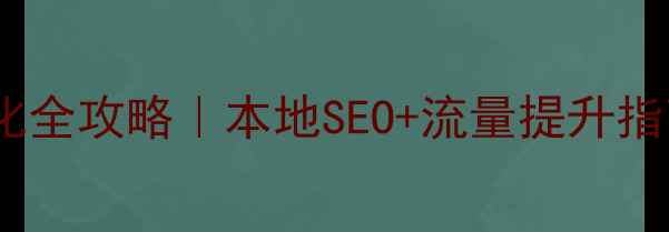 图片 🔥无锡网站优化全攻略｜本地SEO+流量提升指南｜最新方案1