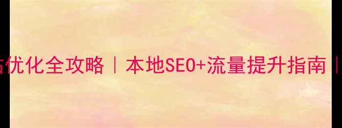 图片 🔥无锡网站优化全攻略｜本地SEO+流量提升指南｜最新方案2