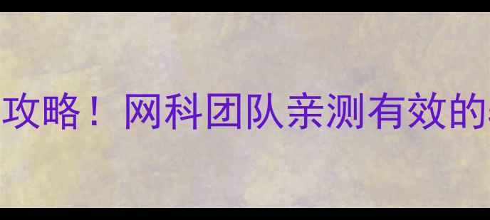 图片 🔥无锡网站优化排名保姆级攻略！网科团队亲测有效的5大SEO秘籍（附案例）💻✨