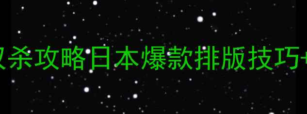 图片 🔥日本视觉优化网站+百度SEO双杀攻略日本爆款排版技巧+百度收录秘籍（附工具包）✨1