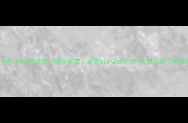 图片 🔥晋江网站建设优化避坑指南：最新SEO实战干货+免费诊断工具推荐