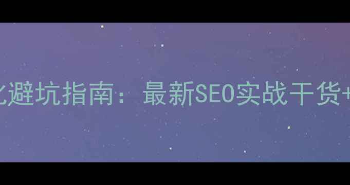 图片 🔥晋江网站建设优化避坑指南：最新SEO实战干货+免费诊断工具推荐1