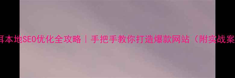 图片 🔥普洱本地SEO优化全攻略｜手把手教你打造爆款网站（附实战案例）1