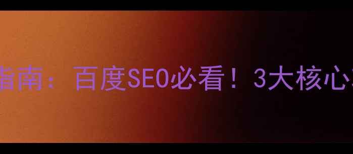 图片 🔥智能网站优化指南：百度SEO必看！3大核心功能+实操案例💡