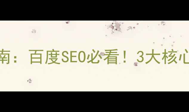 图片 🔥智能网站优化指南：百度SEO必看！3大核心功能+实操案例💡2