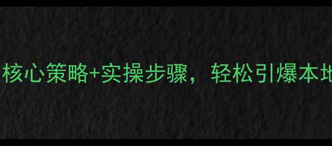 图片 🔥曲靖企业必看！3大核心策略+实操步骤，轻松引爆本地网站流量（附案例）