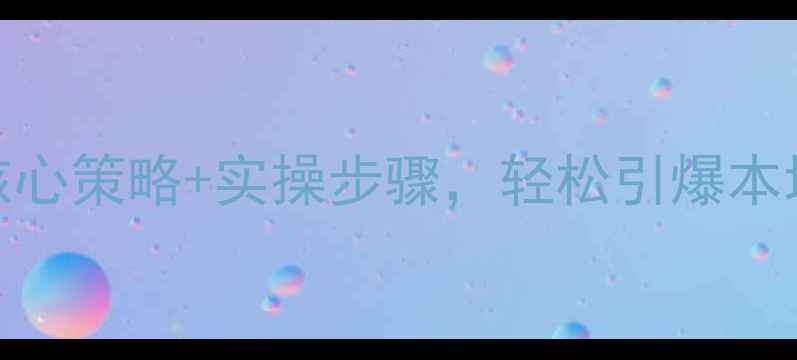 图片 🔥曲靖企业必看！3大核心策略+实操步骤，轻松引爆本地网站流量（附案例）1