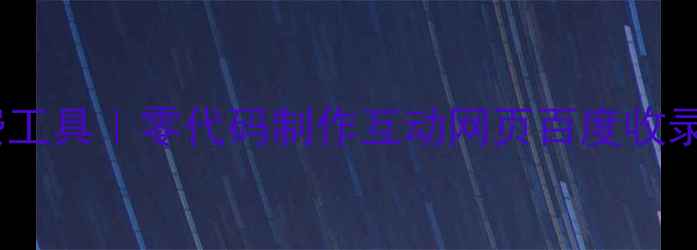 图片 🔥最新免费工具｜零代码制作互动网页百度收录必备！💻2