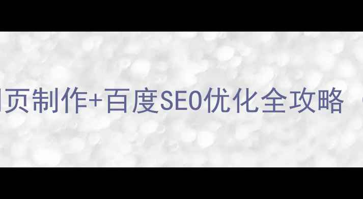 图片 🔥最新报价｜网页制作+百度SEO优化全攻略（附避坑指南）1