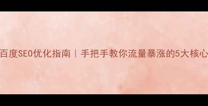 图片 🔥最新百度SEO优化指南｜手把手教你流量暴涨的5大核心策略🔥