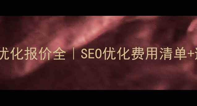 图片 🔥最新网站优化报价全｜SEO优化费用清单+避坑指南🔥2