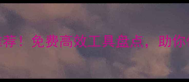 图片 🔥最新网页设计工具推荐！免费高效工具盘点，助你快速打造高转化页面✨