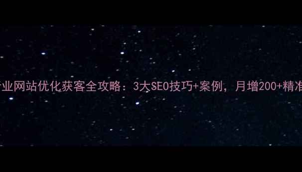 图片 🔥月嫂行业网站优化获客全攻略：3大SEO技巧+案例，月增200+精准咨询！1