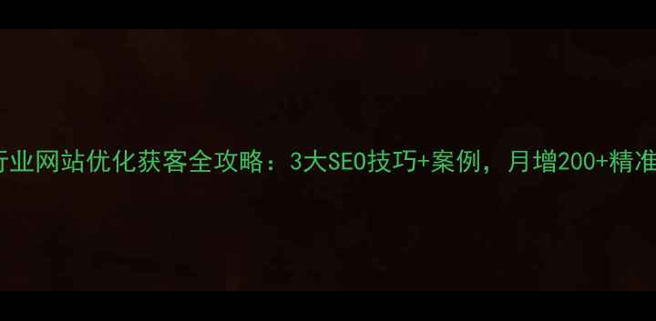 图片 🔥月嫂行业网站优化获客全攻略：3大SEO技巧+案例，月增200+精准咨询！2