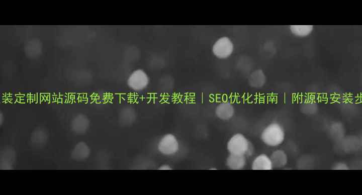 图片 🔥服装定制网站源码免费下载+开发教程｜SEO优化指南｜附源码安装步骤1