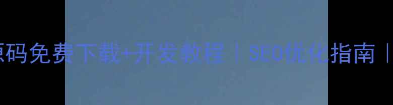 图片 🔥服装定制网站源码免费下载+开发教程｜SEO优化指南｜附源码安装步骤2